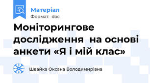 Моніторингове дослідження  на основі анкети «Я і мій клас»