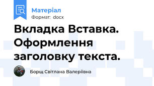 Вкладка Вставка. Оформлення заголовку текста.