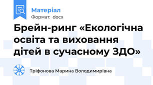 Брейн-ринг «Екологічна освіта та виховання дітей в сучасному ЗДО»