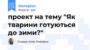 проект на тему "Як тварини готуються до зими?"