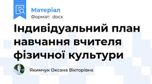 Індивідуальний план навчання вчителя фізичної культури