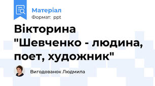 Вікторина "Шевченко - людина, поет, художник"