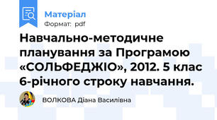 Навчально-методичне планування за Програмою «СОЛЬФЕДЖІО», 2012. 5 клас 6-річного строку навчання.