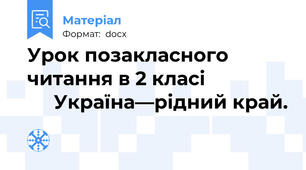 Урок позакласного читання в 2 класі                     Україна—рідний край.