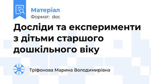 Досліди та експерименти з дітьми старшого дошкільного віку