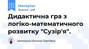 Дидактична гра з логіко-математичного розвитку "Сузір'я".