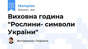 Виховна година "Рослини- символи України"