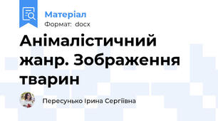 Анімалістичний жанр. Зображення тварин