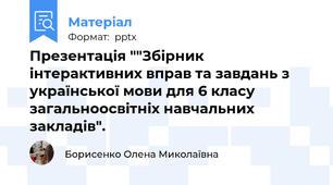 Презентація ""Збірник інтерактивних вправ та завдань з української мови для 6 класу загальноосвітніх навчальних закладів".