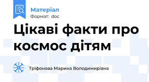 Цікаві факти про космос дітям