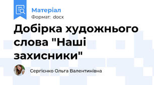 Добірка художнього слова "Наші захисники"