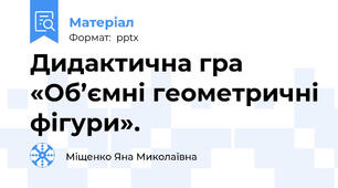 Дидактична гра «Об’ємні геометричні фігури».