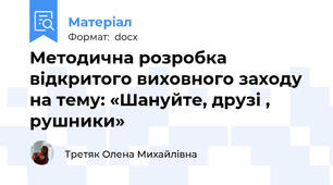 Методична розробка відкритого виховного заходу  на тему: «Шануйте, друзі , рушники»