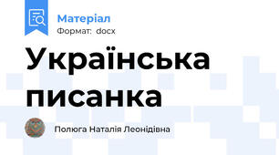 Українська писанка