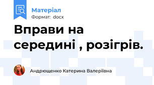 Вправи на середині , розігрів.