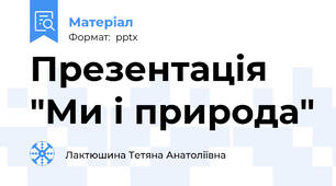 Презентація "Ми і природа"