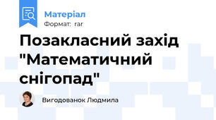 Позакласний захід "Математичний снігопад"