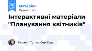 Інтерактивні матеріали "Планування квітників"