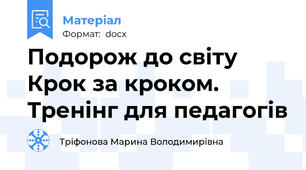 Подорож до світу Крок за кроком. Тренінг для педагогів