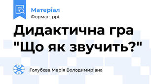 Дидактична гра "Що як звучить?"