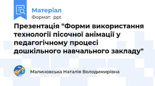 Презентація "Форми використання технології пісочної анімації у педагогічному процесі дошкільного навчального закладу"