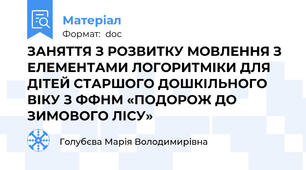 ЗАНЯТТЯ З РОЗВИТКУ МОВЛЕННЯ З ЕЛЕМЕНТАМИ ЛОГОРИТМІКИ ДЛЯ ДІТЕЙ СТАРШОГО ДОШКІЛЬНОГО ВІКУ З ФФНМ «ПОДОРОЖ ДО ЗИМОВОГО ЛІСУ»
