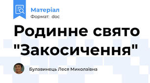 Родинне свято "Закосичення"
