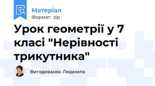 Урок геометрії у 7 класі "Нерівності трикутника"