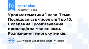 Урок математики 1 клас  Тема:   Послідовність чисел від 1 до 10. Складання і розв’язування               прикладів за малюнками. Розпізнання многокутників.