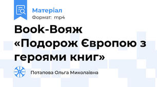 Book-Вояж «Подорож Європою з героями книг»