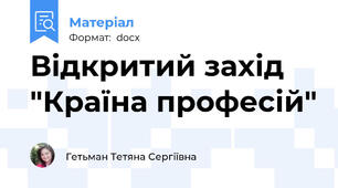 Відкритий захід "Країна професій"