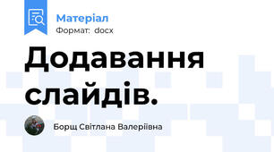Додавання слайдів.