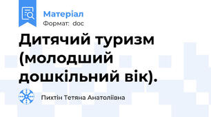 Дитячий туризм (молодший дошкільний вік).