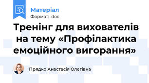 Тренінг для вихователів  на тему «Профілактика емоційного вигорання»