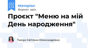Проєкт "Меню на мій День народження"