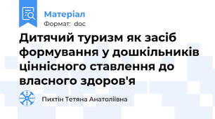 Дитячий туризм як засіб формування у дошкільників ціннісного ставлення до власного здоров'я