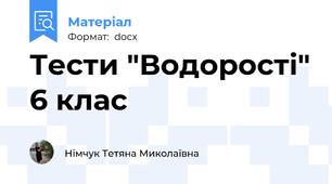 Тести "Водорості" 6 клас
