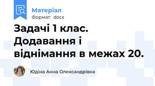Задачі 1 клас. Додавання і віднімання в межах 20.