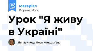 Урок "Я живу в Україні"