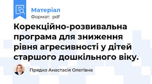 Корекційно-розвивальна програма для зниження рівня агресивності у дітей старшого дошкільного віку.