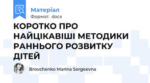 КОРОТКО ПРО НАЙЦІКАВІШІ МЕТОДИКИ РАННЬОГО РОЗВИТКУ ДІТЕЙ