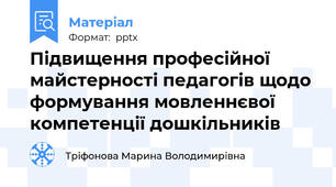 Підвищення професійної майстерності педагогів щодо формування мовленнєвої компетенції дошкільників