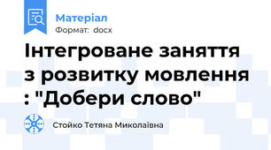 Інтегроване заняття з розвитку мовлення : "Добери слово"