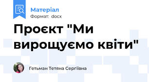 Проєкт "Ми вирощуємо квіти"
