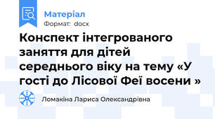 Конспект інтегрованого заняття для дітей середнього віку на тему «У гості до Лісової Феї восени »