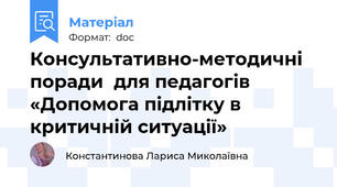 Консультативно-методичні поради  для педагогів «Допомога підлітку в критичній ситуації»