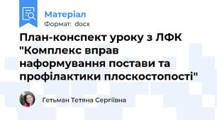 План-конспект уроку з ЛФК "Комплекс вправ наформування постави та профілактики плоскостопості"