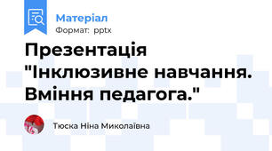 Презентація "Інклюзивне навчання. Вміння педагога."