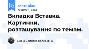 Вкладка Вставка. Картинки, розташування по темам.