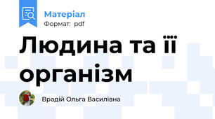Людина та її організм